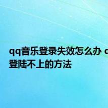 qq音乐登录失效怎么办 qq音乐登陆不上的方法