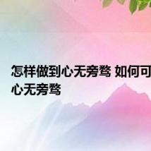 怎样做到心无旁骛 如何可以做到心无旁骛