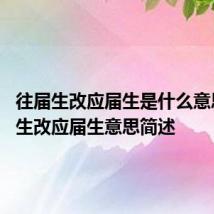 往届生改应届生是什么意思 往届生改应届生意思简述