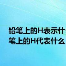 铅笔上的H表示什么 铅笔上的H代表什么