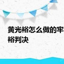 黄光裕怎么做的牢 黄光裕判决