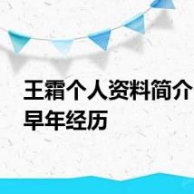 王霜个人资料简介 王霜早年经历