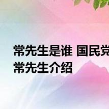 常先生是谁 国民党军统常先生介绍