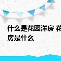 什么是花园洋房 花园洋房是什么