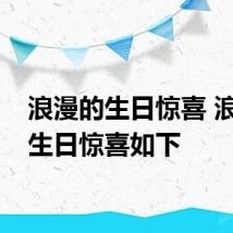 浪漫的生日惊喜 浪漫的生日惊喜如下