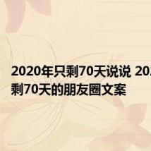 2020年只剩70天说说 2020年只剩70天的朋友圈文案