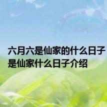 六月六是仙家的什么日子 六月六是仙家什么日子介绍