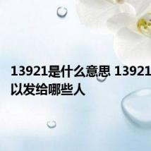 13921是什么意思 13921红包可以发给哪些人