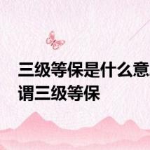 三级等保是什么意思 何谓三级等保