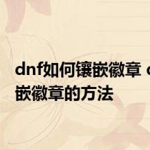 dnf如何镶嵌徽章 dnf镶嵌徽章的方法