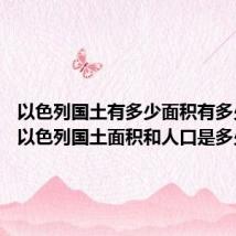 以色列国土有多少面积有多少人口 以色列国土面积和人口是多少