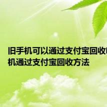 旧手机可以通过支付宝回收吗 旧手机通过支付宝回收方法