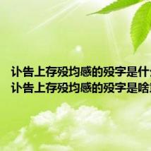 讣告上存殁均感的殁字是什么意思 讣告上存殁均感的殁字是啥意思