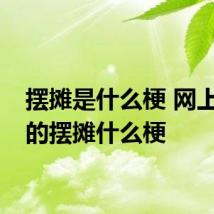 摆摊是什么梗 网上都说的摆摊什么梗