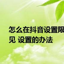 怎么在抖音设置限时可见 设置的办法