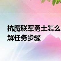 抗魔联军勇士怎么做 了解任务步骤