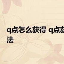 q点怎么获得 q点获得方法