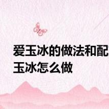 爱玉冰的做法和配方 爱玉冰怎么做