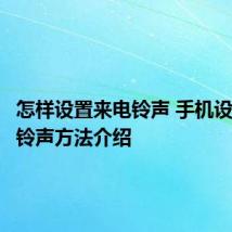 怎样设置来电铃声 手机设置来电铃声方法介绍