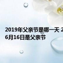 2019年父亲节是哪一天 2019年6月16日是父亲节