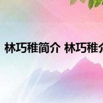 林巧稚简介 林巧稚介绍