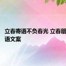 立春寄语不负春光 立春朋友圈寄语文案