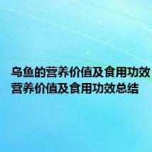 乌鱼的营养价值及食用功效 乌鱼的营养价值及食用功效总结