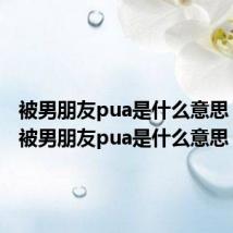 被男朋友pua是什么意思 网络语被男朋友pua是什么意思