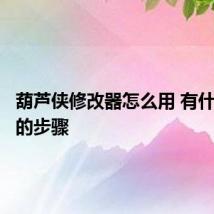 葫芦侠修改器怎么用 有什么使用的步骤