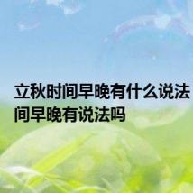 立秋时间早晚有什么说法 立秋时间早晚有说法吗