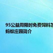 95公益周限时免费饲料怎么领 蚂蚁庄园简介