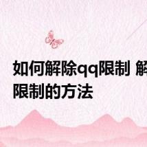 如何解除qq限制 解除qq限制的方法