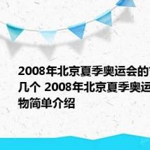 2008年北京夏季奥运会的吉祥物有几个 2008年北京夏季奥运会吉祥物简单介绍