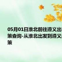 05月01日淮北前往遵义出行防疫政策查询-从淮北出发到遵义的防疫政策