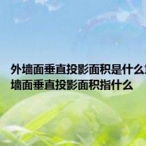 外墙面垂直投影面积是什么意思 外墙面垂直投影面积指什么