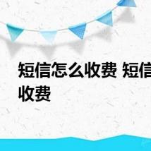 短信怎么收费 短信如何收费