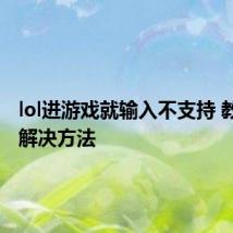 lol进游戏就输入不支持 教你2个解决方法