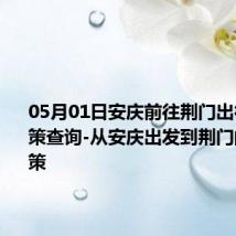 05月01日安庆前往荆门出行防疫政策查询-从安庆出发到荆门的防疫政策