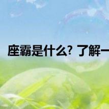 座霸是什么? 了解一下