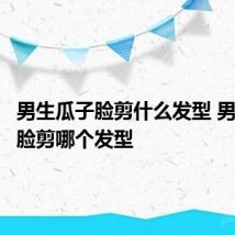 男生瓜子脸剪什么发型 男生瓜子脸剪哪个发型