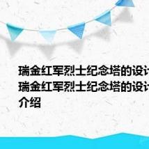 瑞金红军烈士纪念塔的设计者是谁 瑞金红军烈士纪念塔的设计者简单介绍