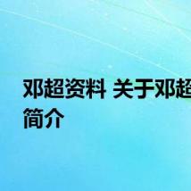 邓超资料 关于邓超人物简介