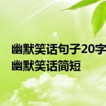 幽默笑话句子20字左右 幽默笑话简短