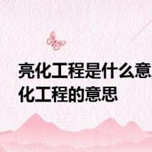 亮化工程是什么意思 亮化工程的意思