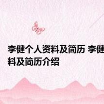 李健个人资料及简历 李健个人资料及简历介绍