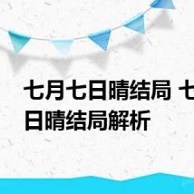 七月七日晴结局 七月七日晴结局解析
