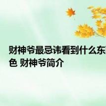 财神爷最忌讳看到什么东西和颜色 财神爷简介