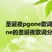 圣诞夜pgone歌词 pgone的圣诞夜歌词分享