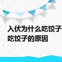 入伏为什么吃饺子 入伏吃饺子的原因