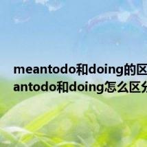 meantodo和doing的区别 meantodo和doing怎么区分